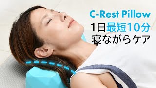 Makuakeで2000万円近く支援されたヘッドマッサージャーC-Rest。シリーズ第3弾「C-Rest Pillow」