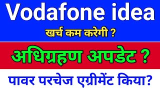 vodafone idea. अधिग्रहण + एग्रीमेंट?  idea share latest news. vodafone idea share latest news