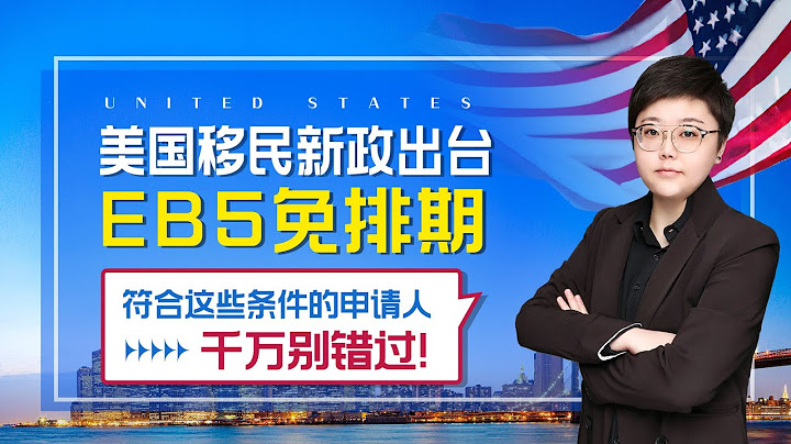 美國EB5投資移民無排期？滿足這些條件，持臨時綠卡入境定居美國不用愁！ - 天天要聞