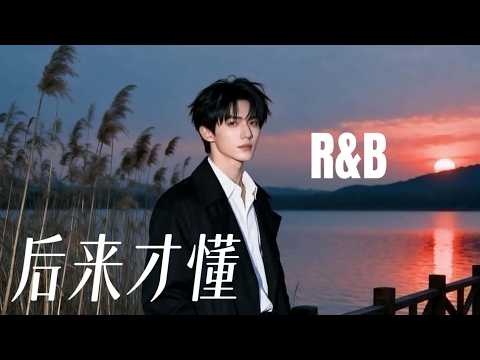 JaceMusic男声版 - 后来才懂 (R&B版)  「后来才懂 原来爱不是拥有，有些人只能放在记忆里保留。 」动态歌词Lyrics 高音质