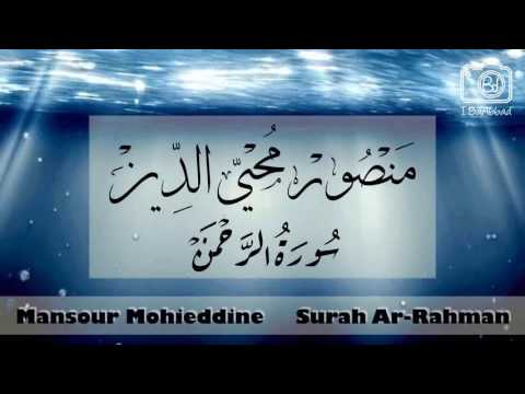الإصدار الأصلي سورة الرحمن منصور محي الدين Surah Ar Rahman Mansour Mohieddine FHD