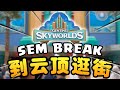 【Vlog】大学 Sem Break 回家，顺便去新开的Genting SkyWorlds 走走！！