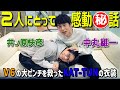 井ノ原快彦×中丸雄一【V6とKAT-TUNの関係性】衣装が燃えて...www
