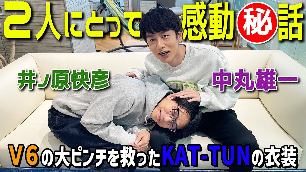 井ノ原快彦×中丸雄一【V6とKAT-TUNの関係性】衣装が燃えて...www