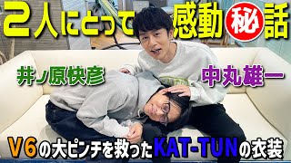 井ノ原快彦×中丸雄一【V6とKATTUNの関係性】衣装が燃えて...www