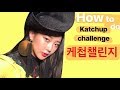 Capture de la vidéo 달수빈의 케첩챌린지하는 방법 How To Do Katchup Challenge