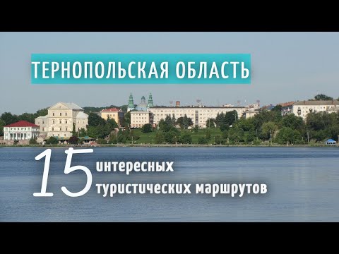 Тернопольcкая область достопримечательности интересные места