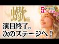 蠍座♏2026年5月☆演目終了。次のステージへ!集中力の爆発と鮮やかな転換の5月