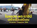 ในหลวง-พระราชินี เสด็จเยือนสวีเดน 🇸🇪