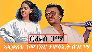 ንመንክር ኣፍቃሪቱ ምስ artist ፅገሮማ ተመሪዑ -_New_Eritrean_comedy_New_video_2025_#dawiteyob#wedi meret#hdmona