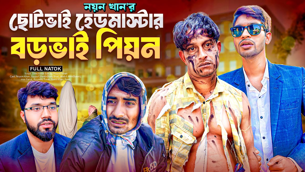ছোটভাই হেডমাস্টার বড়ভাই পিয়ন | Bangla Funny Video | NoyonHub | নালু ভাই | বাতেন | Hello Noyon