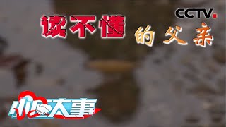 《小区大事》 读不懂的父亲 20200627 | CCTV社会与法