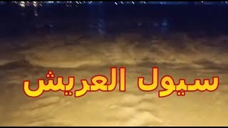 عاجل شاهد السيول تصل الى قلب العريش والاهلى مذهولة من المنظر