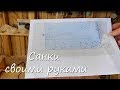 Санки своими руками. Часть 1