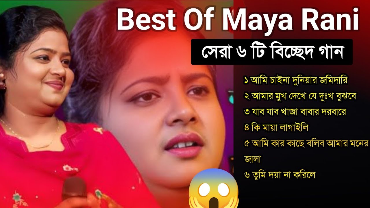 Maya Rani baul bissed song || bissed Bangla Gaan || baul gaan || bissed ...