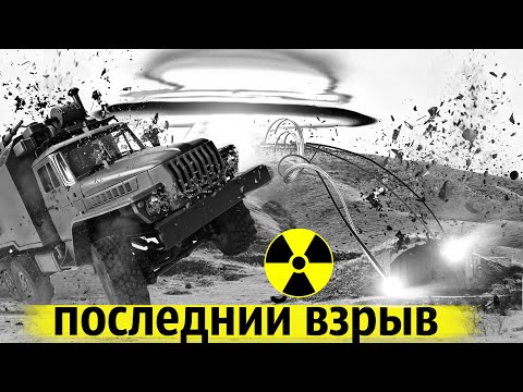 Засекреченный Взрыв | Что Уничтожили На Семипалатинском Полигоне В 1995 Году