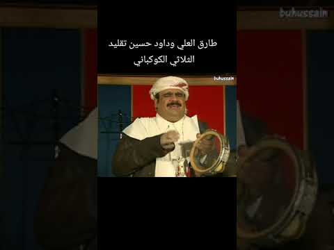 طارق العلي داود حسين