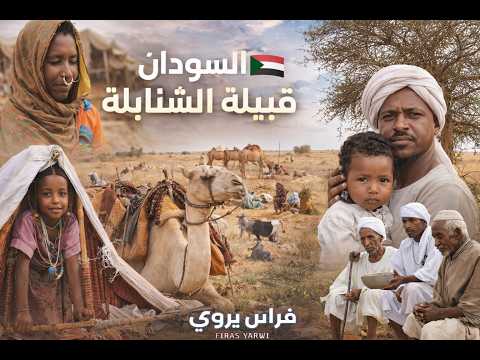 السودان الشنابلة