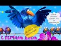 ВЕСНА ИДЁТ!ВЕСНЕ ДОРОГУ!ШУТОЧНОЕ ПОЗДРАВЛЕНИЕ С ПЕРВЫМ ДНЁМ ВЕСНЫ!1 марта 2020!Музыкальная открытка!