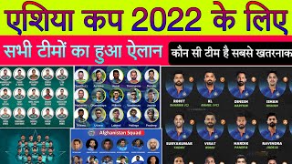 एशिया कप 2022 कौन सी टीम है सबसे मजबूत | asia cup 2022 all team squad