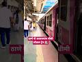 ठाणे से आसनगांव मुंबई लोकल ट्रेन 🚉 #railway #localtrain #thane #shorts