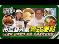 🗺《跟著姆士出遊去》衝擊港味控味蕾！酥香片皮鴨、晶瑩蝦餃、香麻水煮牛輪番上桌，鮮果蝦球更是酸甜開胃！高雄最甜美的夏日主角玉荷包，果肉飽滿、甜度爆表！