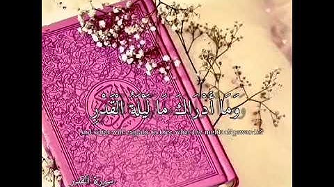 سورة القدر أحمد النفيس