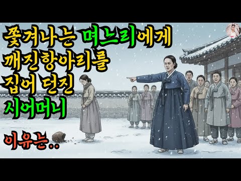 쫓아내는 며느리에게 항아리를 집어 던진 시어머니../야담,민담,신화,옛날이야기,야사,설화,조선야담,전설,마님,머슴