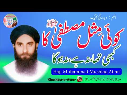 Koi Misl Mustafa Ka | Haji Muhammad Mushtaq Attari