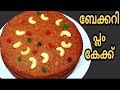      christmas special simple and easy plum cake without alcohol