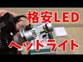 [買ったもの紹介] H4 Hi/Lo PHILIPE製 LUMI LED ヘッドライト