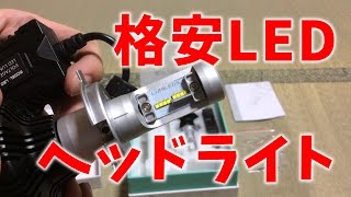 [買ったもの紹介] H4 Hi/Lo PHILIPE製 LUMI LED ヘッドライト