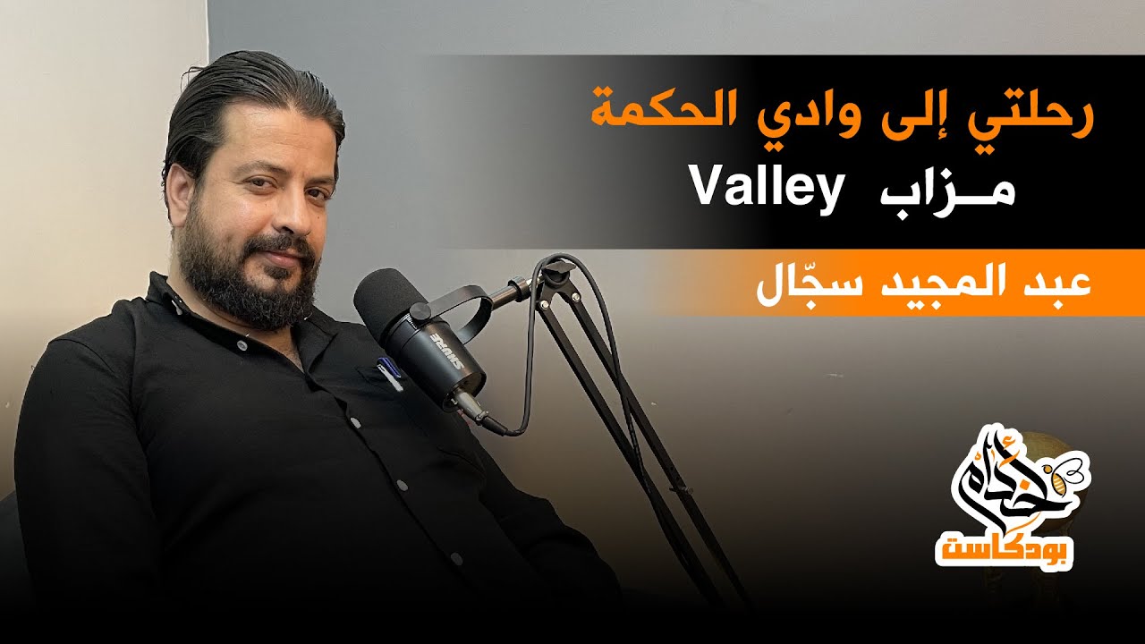 #بودكاست_أخدام