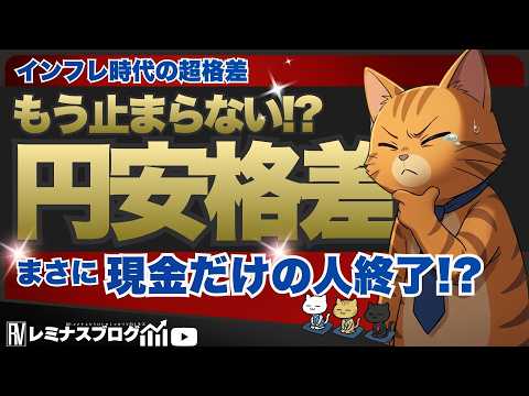 【円安が止まらないヤバさ】超・円安格差時代が始まります
