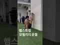 #shorts #mobility #posture #lowbackpain #hamstrings #running #backmobility #허리통증 #햄스트링 #무릎통증