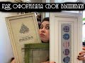 Оформила вышивки: БелБагетМастер, Студия Анастасии Дорофеевой, Dvoe Art