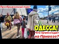 ОДЕССА ПРЕОБРАЖЕНСКИЙ ПАРК❗️ЧТО ПРОИСХОДИТ НА ПРИВОЗЕ❓
