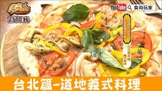 【台北】道地義式料理「我的義大利麵」大口吃PIZZA好滿足！食尚 ...