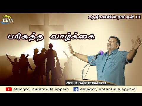 சுத்திகரிப்பின் நாட்கள் - 11 | பரிசுத்த வாழ்க்கை | Bro.J.Sam Jebadurai Message | Elim Church