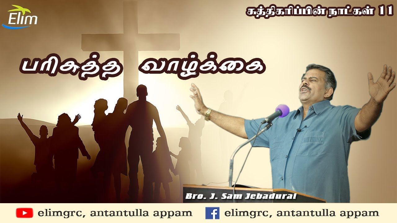 சுத்திகரிப்பின் நாட்கள் - 11 | பரிசுத்த வாழ்க்கை | Bro.J.Sam Jebadurai Message | Elim Church