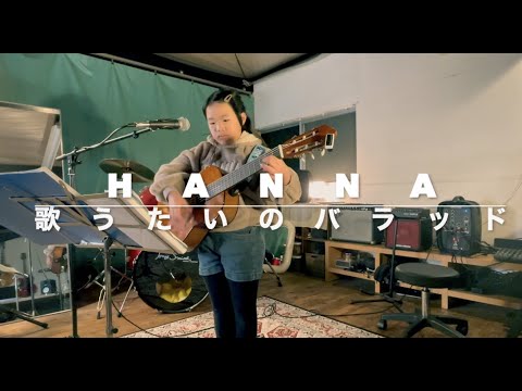 小学生弾き語り『歌うたいのバラッド』Hanna       Toruschool.com