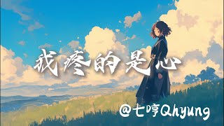 七哼Qhyung - 我疼的是心『我疼的是心你何必遞布洛芬我要的是愛你卻只讓我苦等 』【抖音歌曲】