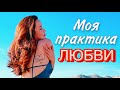 ПЯТЬ ВИДОВ ЛЮБВИ + Моя личная практика ЭРИХ ФРОММ "Искусство любить"