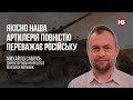 Якісно наша артилерія повністю переважає російську – Михайло Самусь