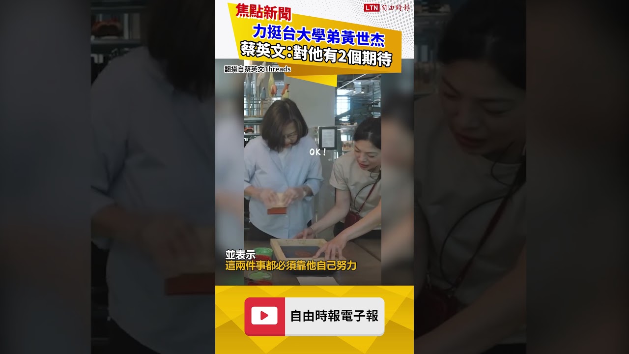 力挺台大學弟黃世杰 蔡英文:對他有2個期待 力挺台大學弟黃世杰 蔡英文:對他有2個期待
