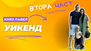 картинка: Княз Павел Гранд Хотел - двудневна почивка