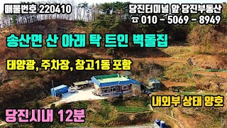 ⁣매물번호 220410 / 당진농가주택매매 / 송산면 산아래 탁트인 내외부 상태 좋은 벽돌 슬라브 당진농가주택 매매 / 당진부동산