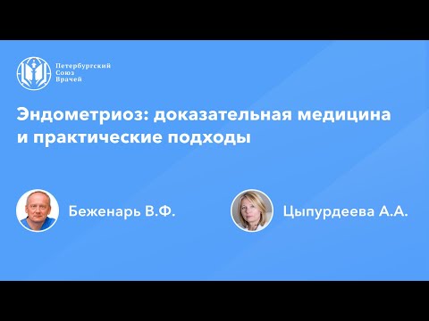 Доказательная медицина и практические подходы к ведению женщин с эндометриозом