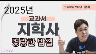 명랑한 밤길 -공선옥 지학사 문학 2025. 부흥고