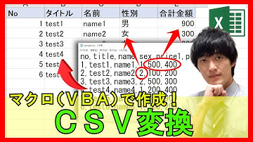 ExcelVBA【実践】マクロ(VBA)でCSVファイルを特定のフォーマットに変換させる方法【解説】